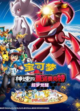 宝可梦神速的盖诺赛克特超梦觉醒