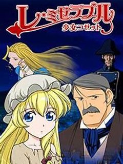 悲惨世界少女珂赛特