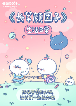长草颜团子生活日语常小视频特别版
