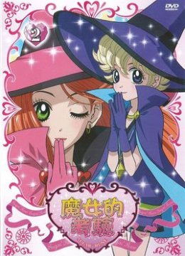 魔女的考验【国语】