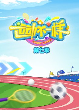 运动不一样第7季