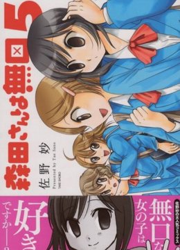 无口的森田小姐OAD