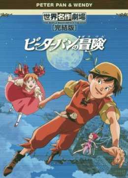 彼得潘的冒险