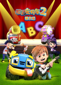 机灵宠物车第2季英语文版