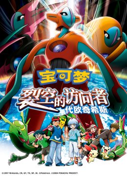 宝可梦裂空的访问者代欧奇希斯