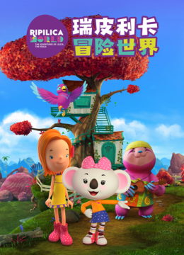 瑞皮利卡冒险世界英语文版