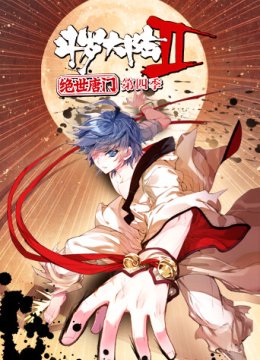 斗罗大陆2绝世唐门第4季