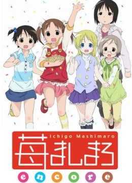 草莓棉花糖encore