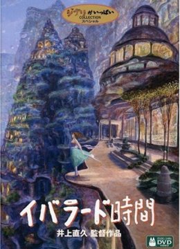 依巴拉度~时间篇