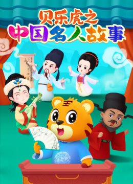贝乐虎之大陆名人故事