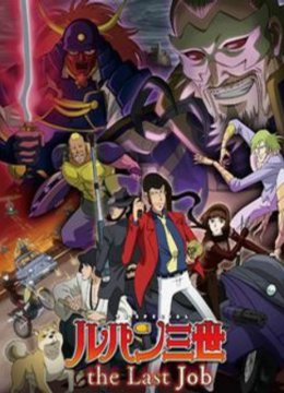 鲁邦三世theLastJob