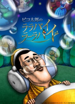 PIKO太郎的摇篮曲