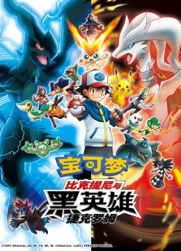 宝可梦比克提尼与黑英语雄捷克罗姆