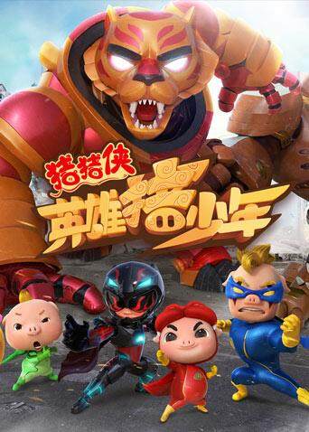 猪猪侠之英语雄猪少年