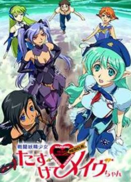 战斗妖精少女救救我！小Mave