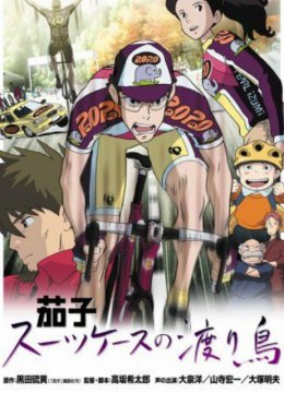 茄子带着旅行箱的候鸟