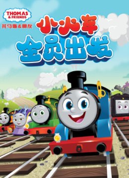 托马斯和他的朋友们第二十五季（下）