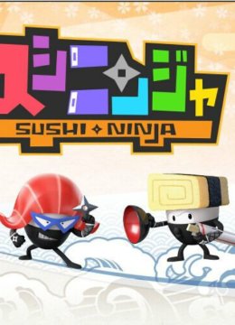寿司忍者