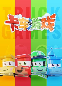 卡车游戏合集