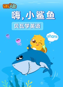 贝瓦学英语语嗨，小鲨鱼