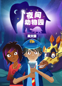 夜间动物园英语文版