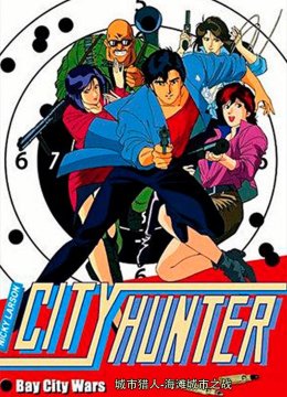 城市猎人海滩城市之战