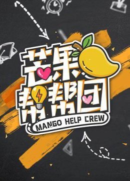 芒果帮帮团