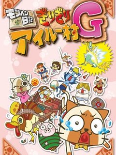 怪物猎人日语记岌岌可危的猫猫村G