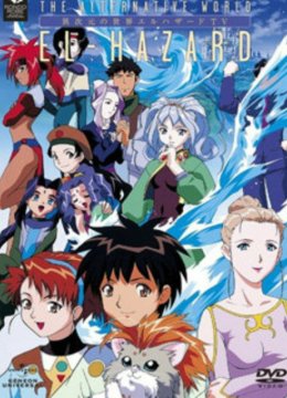 神秘的世界ELHAZARD2OVA