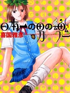 日语本第一男人之魂