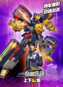 巨神战击队之轨道先锋全集