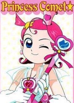 彗星公主