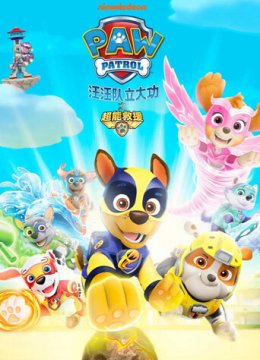汪汪队立大功之超能救援英语文版