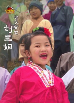 小戏骨之刘三姐