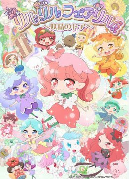 莉露莉露妖精莉露～妖精之门～