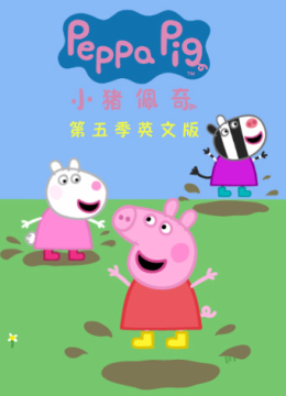 小猪佩奇第5季英语文版