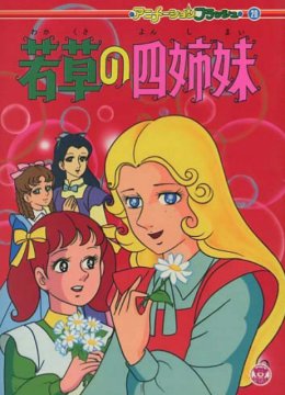 小妇人（中配）