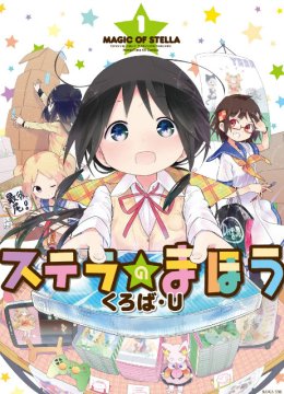 斯特拉的魔法OVA