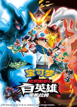 宝可梦比克提尼与白英语雄莱希拉姆