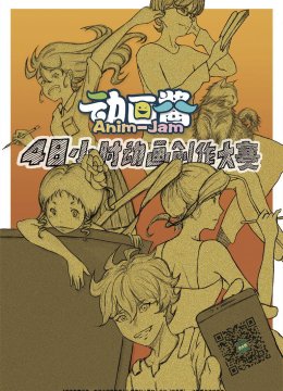 48小时极限动画