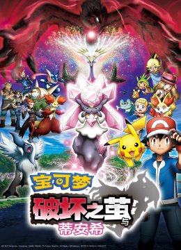 宝可梦破坏之茧与蒂安希