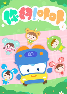 你好！卟卟第1季