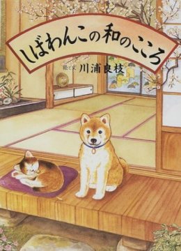 柴犬阿旺的和式生活