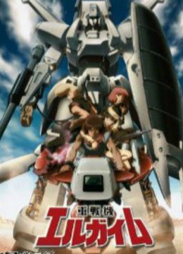 重战机艾尔盖姆OVA