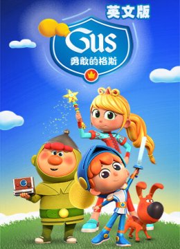 勇敢的格斯第1季英语文版