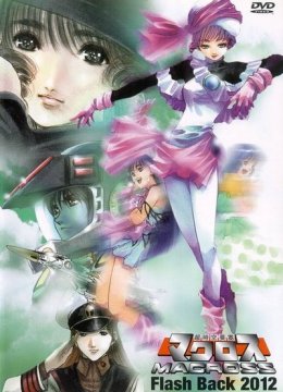 超时空要塞FlashBackOVA