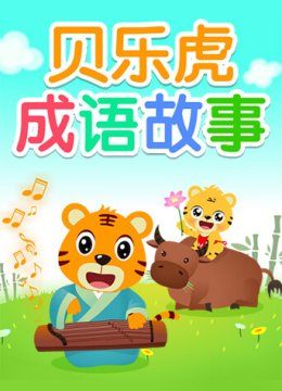 贝乐虎成语故事