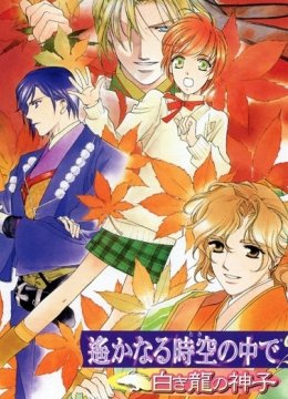 遥远时空中2白龙之神子