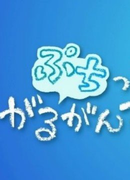 迷你加尔刚蒂亚