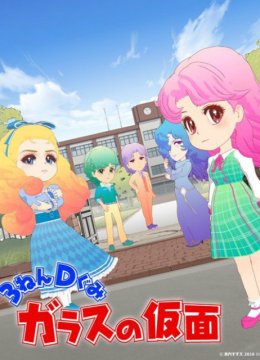 3年D班玻璃假面